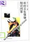 农村卫生保健知识问答 封面