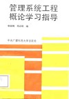 管理系统工程概论学习指导 封面