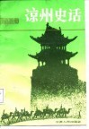 凉州史话 封面