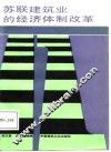 苏联建筑业的经济体制改革 封面