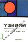 个体经营方略 封面