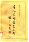清人选评词集三种 封面