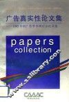 广告真实性论文集  1995全国广告学术研讨会论文选 封面