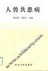 人兽共患病 封面