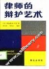 律师的辩护艺术 封面