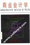 商业会计学 封面