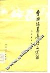 曹操  诸葛亮诗文选注 封面
