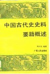 中国古代史史料要籍概述 封面