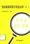 伪劣商品简易识别法丛书  3  纺织品  服装  鞋帽 封面