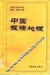 中国经济地理 封面