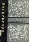 云南少数民族文学论集  第2集 封面