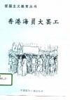 香港海员大罢工 电子书封面