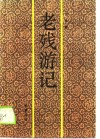 老残游记 封面