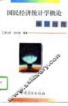 国民经济统计概论学习指南 封面