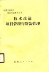 技术改造项目管理与贷款管理 封面