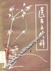 医古文修辞 封面