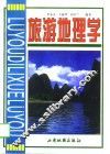 旅游地理学 封面
