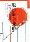 股份制企业的运行与管理 封面