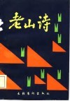 老山诗 封面