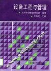 设备工程与管理 封面