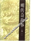 明传奇故事  续一 封面