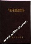 广西小学高级教师传略  1 封面