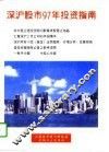 深沪股市97年投资指南 封面