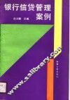 银行信贷管理案例 封面