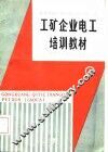 工矿企业电工培训教材  上 封面