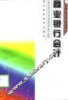 商业银行会计 封面