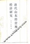 清代山东经营地主经济研究 封面