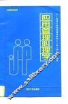 应用管理心理学 封面