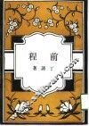 前程 封面