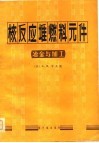 核反应堆燃料元件  冶金与加工 封面