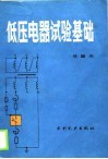 低压电器试验基础 电子书封面