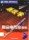 跟我学财会电算化软件 封面