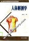 人体解剖学 封面