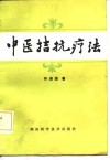中医拮抗疗法 封面