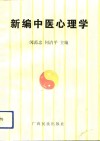 新编中医心理学 封面