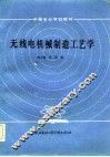 无线电机械制造工艺学 封面