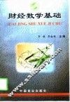 财经数学基础  上 封面