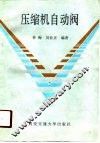 压缩机自动阀 封面