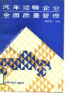 汽车运输企业全面质量管理 封面