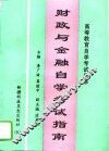 财政与金融自学考试指南 封面