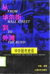 从华尔街到外滩  中外股市史话 封面