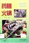 药膳火锅 封面