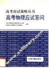 高考物理应试答问 封面