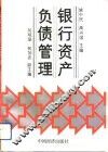 银行资产负债管理 封面