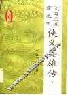 大刀王五  霍元甲  侠义英雄传  下 封面