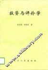 投资与评价学 封面